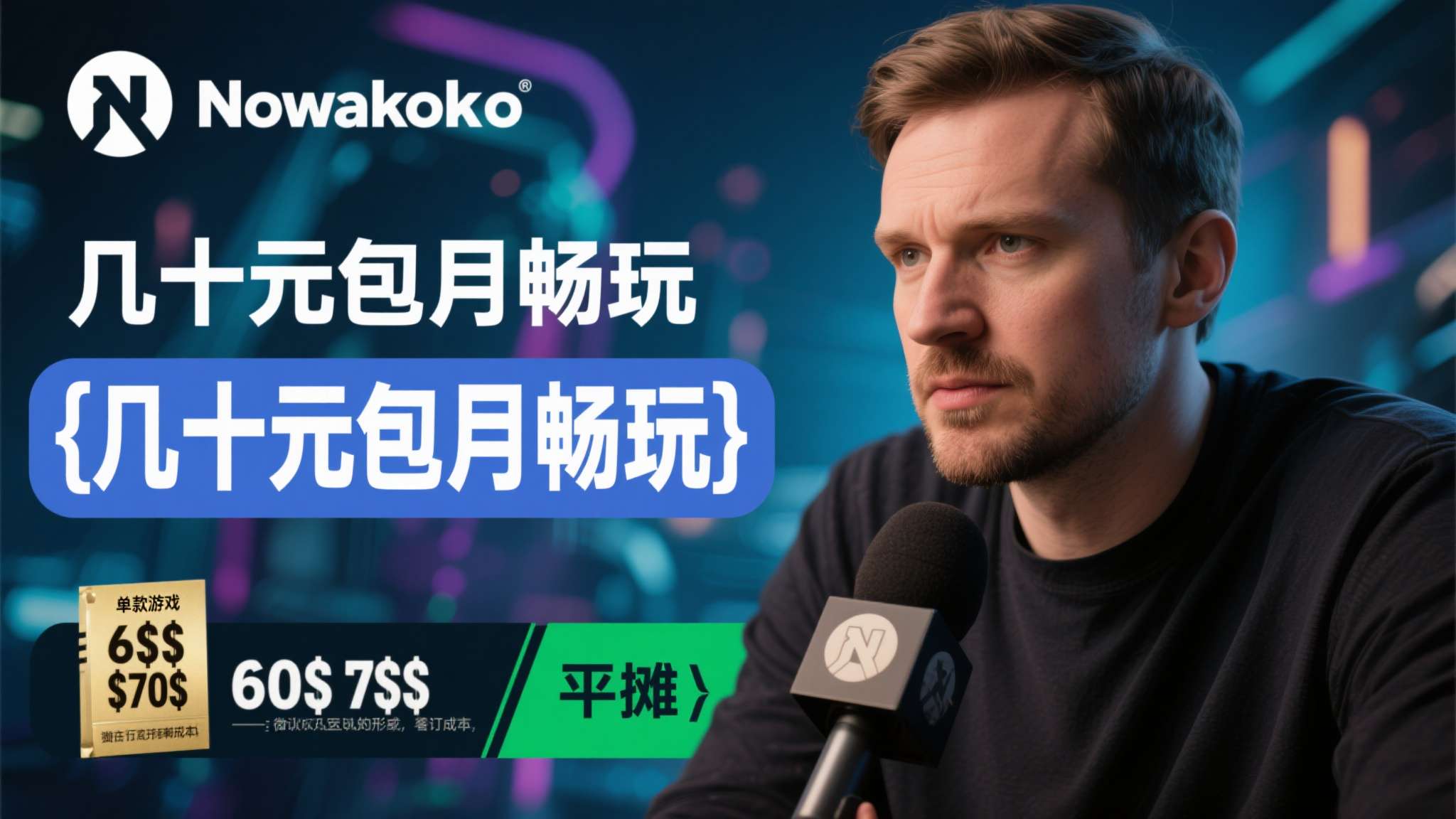 Nowakowski在采访中明确表示，当玩家习惯了"几十元包月畅玩"的模式之后，